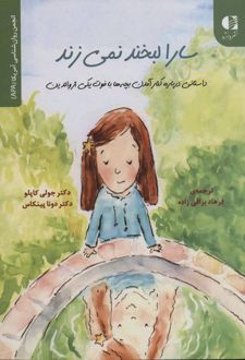 سارا لبخند نمی زند