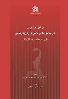عوامل مشترک در خانواده‌درمانی و زوج‌درمانی