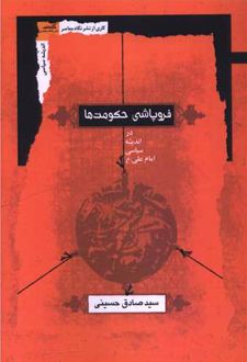 فروپاشی حکومت‌ها