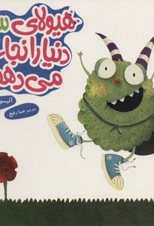 هیولای سبز دنیا را نجات می‌دهد!