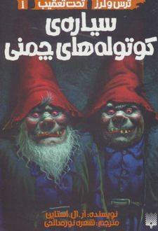 سیاره ی کوتوله های چمنی