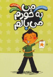 من به خودم می بالم