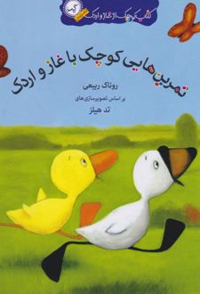 تمرین‌هایی کوچک با غاز و اردک