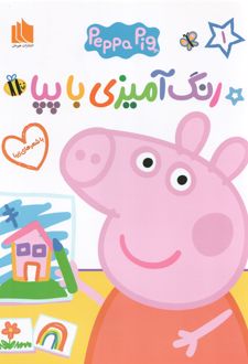 رنگ آمیزی با پپا