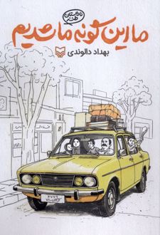 ما این‌گونه ما شدیم