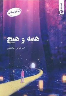 همه و هیچ