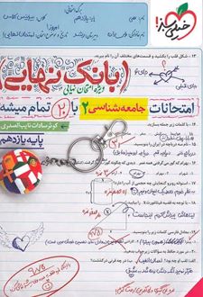 بانک نهایی جامعه شناسی یازدهم