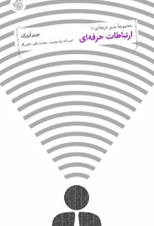 ارتباطات حرفه ای