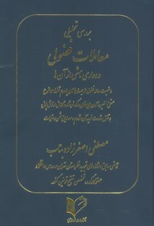 بررسی تحلیلی معاملات فضولی و دعاوی ناشی از آن ها