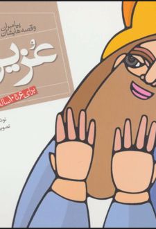 پیامبران و قصه هایشان 24