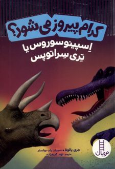 کدام پیروز می شود ؟