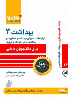 بهداشت 3 : ارتباطات،آموزش بهداشت و مشاوره در بهداشت مادر و کودک و باروری