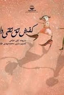 کتاب کفش تق تقی دارم