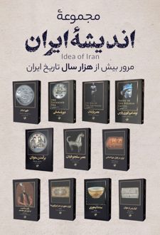 کتاب اندیشه ایران مجموعه (11 جلدی)