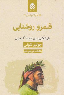 قلمرو روشنایی:کاوشگری های دانته آلیگیری
