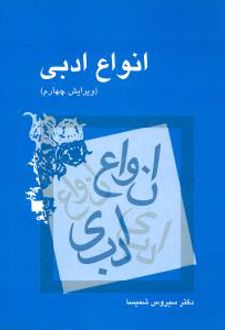 انواع ادبی
