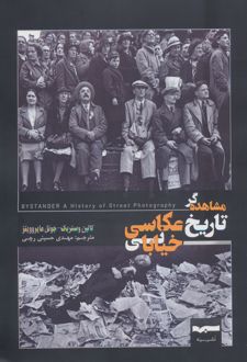کتاب مشاهده‌گر تاریخ عکاسی خیابانی