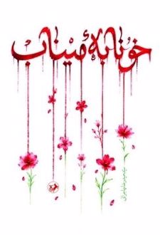 کتاب خونابه میناب
