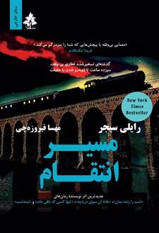 مسیر انتقام