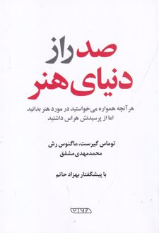 کتاب صد راز دنیای هنر
