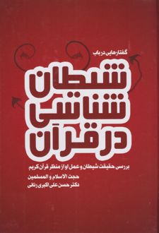 گفتارهایی در باب شیطان شناسی در قرآن