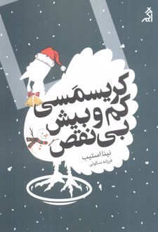 کریسمسی کم و بیش بی‌نقص