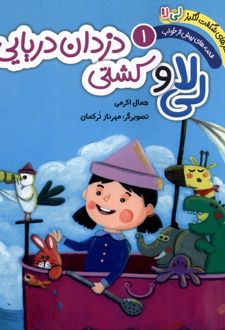 لی لا و کشتی دزدان دریایی