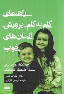 کتاب راهنمای گام‌ به‌ گام پرورش انسان‌های خوب
