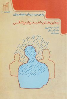 بیماری‌های شدید روان‌پزشکی