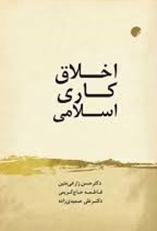 اخلاق کاری اسلامی