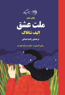 کتاب ملت عشق