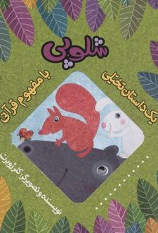 شلوپی