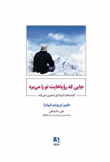 جایی که رویاهایت تو را می برد