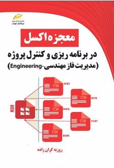 معجزه اکسل در برنامه ریزی و کنترل پروژه