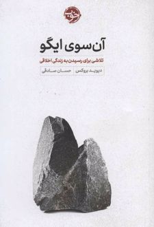 آن سوی ایگو