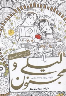 رنگ آمیزی لیلی‌ و مجنون