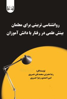 روانشناسی تربیتی برای معلمان