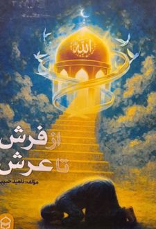 از فرش تا عرش