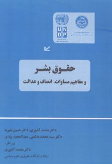 حقوق بشر و مفاهیم مساوات،انصاف و عدالت