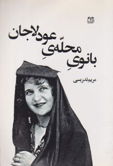 بانوی محله عودلاجان