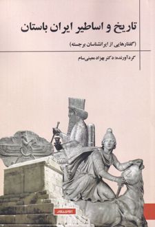 تاریخ و اساطیر ایران باستان