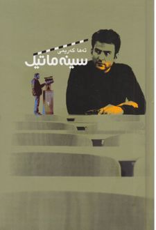سینه ماتیک