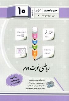 ریاضی نوبت دوم پایه دهم