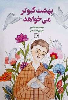 بهشت کبوتر می خواهد