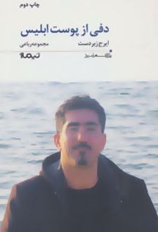 دفی از پوست ابلیس