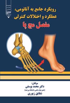 کتاب رویکردی جامع به آناتومی، عملکرد و اختلالات کنترلی مفصل مچ پا