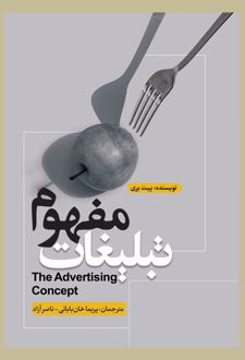 مفهوم تبلیغات