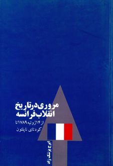 کتاب مروری در تاریخ انقلاب فرانسه