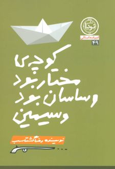 کوچه مختار بود و ساسان بود و سیمین
