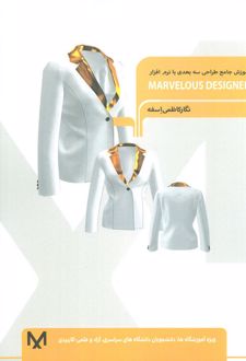 آموزش جامع طراحی سه بعدی با نرم افزار (MARVELOUS DESIGNER)